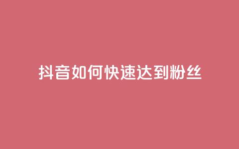 抖音如何快速达到1000粉丝,快手涨粉用什么工具好 - QQ支付平台买赞 24小时qq空间自助  第1张 抖音如何快速达到1000粉丝,快手涨粉用什么工具好 - QQ支付平台买赞 24小时qq空间自助  第1张