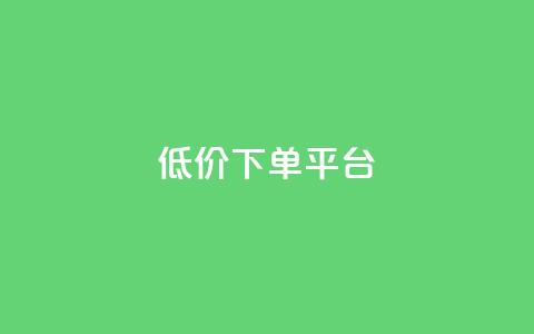ks低价下单平台,cf卡网24小时自助下单 - 拼多多转盘最后0.01解决办法 拼多多领现金技巧教程  第1张 ks低价下单平台,cf卡网24小时自助下单 - 拼多多转盘最后0.01解决办法 拼多多领现金技巧教程  第1张