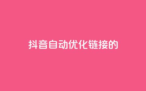 抖音自动优化链接的app,抖音增长粉丝平台 - 抖音业务下单24小时子子铺子 抖音点赞24小时在线下单 第1张 抖音自动优化链接的app,抖音增长粉丝平台 - 抖音业务下单24小时子子铺子 抖音点赞24小时在线下单 第1张