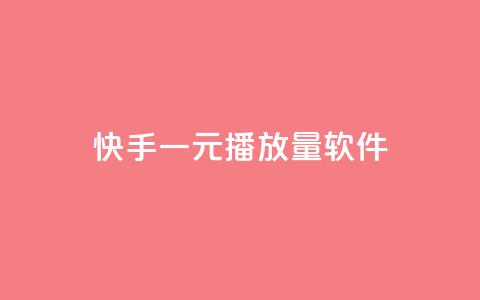 快手一元10000播放量软件,QQ小世界怎么解除签约机构 - 24小时自助下单直播间怎样弄 点赞链接入口  第1张 快手一元10000播放量软件,QQ小世界怎么解除签约机构 - 24小时自助下单直播间怎样弄 点赞链接入口  第1张