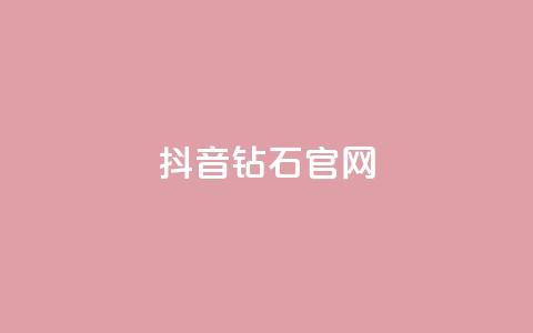 抖音钻石官网,网红商城24小时自助下单软件 - 刷空间访客人数 抖音自然流怎么做起来  第1张