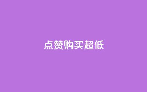 点赞购买超低 - 绝佳折扣！最低价格，快来购买吧！!  第1张