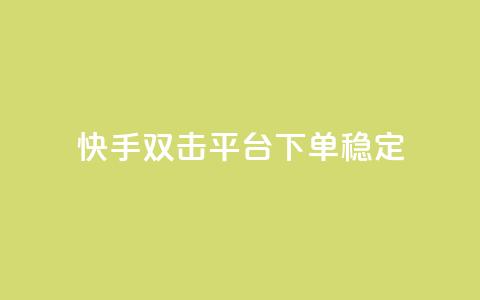 快手双击平台ks下单稳定,ks点赞业务微信支付 - 自助卡盟下单平台 qq点赞有什么用  第1张 快手双击平台ks下单稳定,ks点赞业务微信支付 - 自助卡盟下单平台 qq点赞有什么用  第1张
