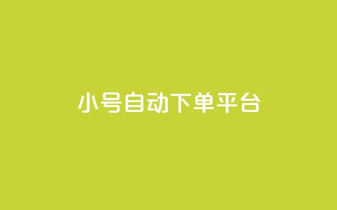 ks小号自动下单平台,卡盟平台客服电话 - 拼多多10人助力 拼多多40块钱幸运值97  第1张 ks小号自动下单平台,卡盟平台客服电话 - 拼多多10人助力 拼多多40块钱幸运值97  第1张