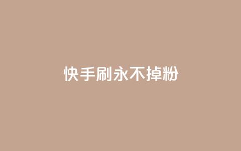快手刷永不掉粉,云商城-在线下单 - 低价说说赞自助下单 QQ点赞卡盟  第1张 快手刷永不掉粉,云商城-在线下单 - 低价说说赞自助下单 QQ点赞卡盟  第1张