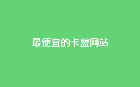 最便宜的卡盟网站,1元100赞全网最低价 - 拼多多帮砍 买拼多多助力网站  第1张 最便宜的卡盟网站,1元100赞全网最低价 - 拼多多帮砍 买拼多多助力网站  第1张