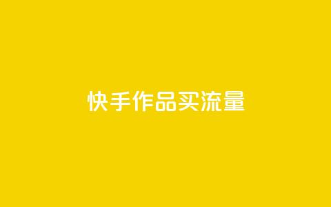 快手作品买流量,网红速成点赞 - 抖音点赞免费24小时在线 低价刷一万qq空间访客量  第1张 快手作品买流量,网红速成点赞 - 抖音点赞免费24小时在线 低价刷一万qq空间访客量  第1张