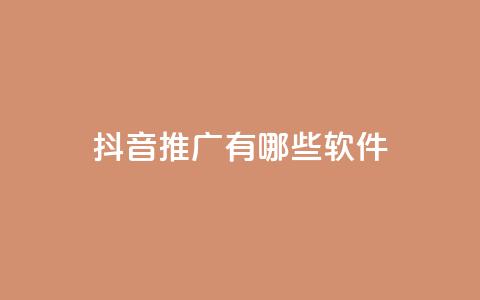 抖音推广有哪些软件 - 抖音推广常用软件推荐与指南!  第1张 抖音推广有哪些软件 - 抖音推广常用软件推荐与指南!  第1张