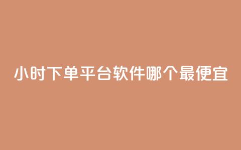24小时下单平台软件哪个最便宜,抖音点赞充值秒到账二十个 - 卡盟超低价 一元一万抖音粉丝  第1张 24小时下单平台软件哪个最便宜,抖音点赞充值秒到账二十个 - 卡盟超低价 一元一万抖音粉丝  第1张