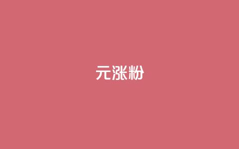 1元涨100粉,免费快手作品点赞的 - QQ个性名片免费 qq超级会员代充网站便宜  第1张 1元涨100粉,免费快手作品点赞的 - QQ个性名片免费 qq超级会员代充网站便宜  第1张