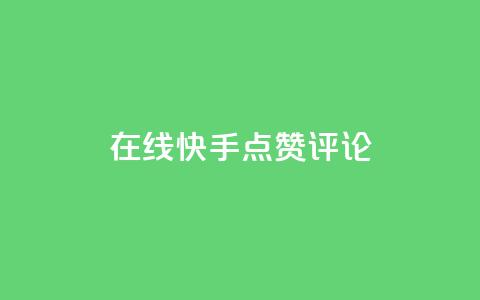 在线快手点赞评论,抖音播放量软件免费 - 自助下单小程序 qq点赞有限制吗  第1张 在线快手点赞评论,抖音播放量软件免费 - 自助下单小程序 qq点赞有限制吗  第1张