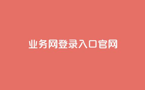 qq业务网登录入口官网,qq最新免费头像框链接 - Ks 低价双击 低价Ks一毛1000赞  第1张 qq业务网登录入口官网,qq最新免费头像框链接 - Ks 低价双击 低价Ks一毛1000赞  第1张