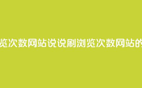 QQ说说刷浏览次数网站(QQ说说刷浏览次数网站的工具效果)  第1张 QQ说说刷浏览次数网站(QQ说说刷浏览次数网站的工具效果)  第1张