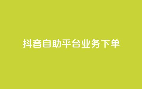 抖音自助平台业务下单,快手秒赞入口微信支付 - qq空间总浏览量清零 全网自助下单最便宜云小店  第1张 抖音自助平台业务下单,快手秒赞入口微信支付 - qq空间总浏览量清零 全网自助下单最便宜云小店  第1张