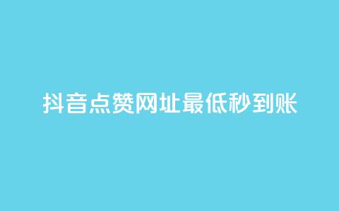抖音点赞网址最低秒到账,kscall自助下单 - 抖音业务下单秒到账 抖音视频买播放量平台  第1张 抖音点赞网址最低秒到账,kscall自助下单 - 抖音业务下单秒到账 抖音视频买播放量平台  第1张