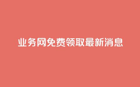 ks业务网免费领取2024最新消息,快手点赞24小时接单 - 点赞链接入口超便宜平台 dy赞下单平台  第1张 ks业务网免费领取2024最新消息,快手点赞24小时接单 - 点赞链接入口超便宜平台 dy赞下单平台  第1张