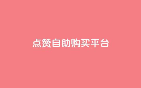 点赞自助购买平台,自助赞云商城 - 24小时低价秒单业务哪个好 快手1000万粉丝能换多少钱  第1张 点赞自助购买平台,自助赞云商城 - 24小时低价秒单业务哪个好 快手1000万粉丝能换多少钱  第1张