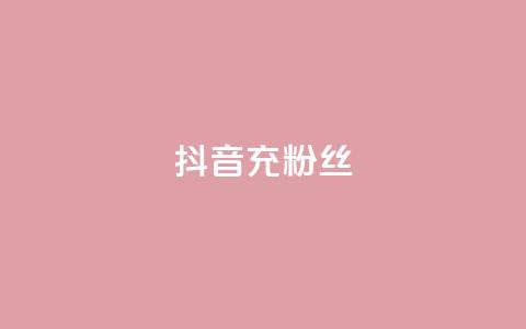 抖音充粉丝,qq空间刷转发说说 - 拼多多买刀助力 24拼多多助力  第1张 抖音充粉丝,qq空间刷转发说说 - 拼多多买刀助力 24拼多多助力  第1张