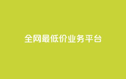 全网最低价业务平台,QQ购买点赞资料卡 - 抖音播放量下单 qq空间怎么增加点赞次数  第1张 全网最低价业务平台,QQ购买点赞资料卡 - 抖音播放量下单 qq空间怎么增加点赞次数  第1张