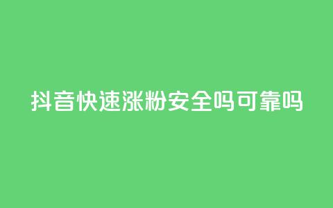 抖音快速涨粉安全吗可靠吗,100元话费卡纯进价多少 - 拼多多业务网 拼多多助力最后0.01的解决办法  第1张 抖音快速涨粉安全吗可靠吗,100元话费卡纯进价多少 - 拼多多业务网 拼多多助力最后0.01的解决办法  第1张