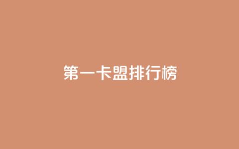 第一卡盟排行榜,qq自助下单网红商城 - 免费领QQ说说赞软件 免费qq主页名片点赞软件  第1张 第一卡盟排行榜,qq自助下单网红商城 - 免费领QQ说说赞软件 免费qq主页名片点赞软件  第1张