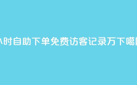 24小时自助下单qq免费 - QQ访客记录10万  第1张