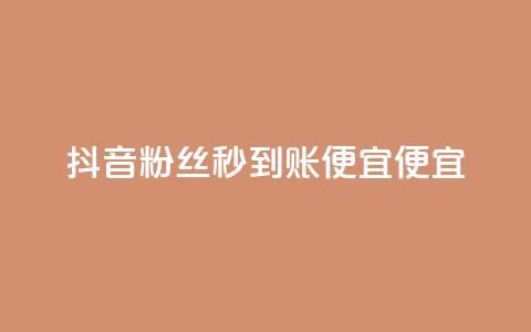抖音粉丝秒到账便宜便宜,QQ空间点赞一分钱一万赞 - 头条业务自助下单 DNF手游科技免费  第1张 抖音粉丝秒到账便宜便宜,QQ空间点赞一分钱一万赞 - 头条业务自助下单 DNF手游科技免费  第1张