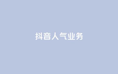 抖音人气业务,抖音业务24小时免费下单 - 抖音10块1000粉 dy业务下单低价  第1张