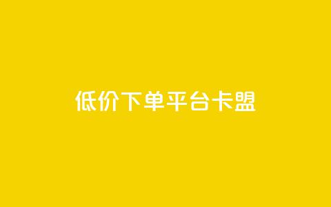 dy低价下单平台卡盟,今日头条的播放量怎么购买 - qq高质量小号自助下单 黑科技引流工具  第1张 dy低价下单平台卡盟,今日头条的播放量怎么购买 - qq高质量小号自助下单 黑科技引流工具  第1张