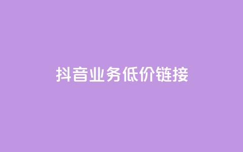 抖音业务低价链接,快手买收藏平台10个 - 在线快手点赞评论 ks24小时自助服务平台  第1张 抖音业务低价链接,快手买收藏平台10个 - 在线快手点赞评论 ks24小时自助服务平台  第1张