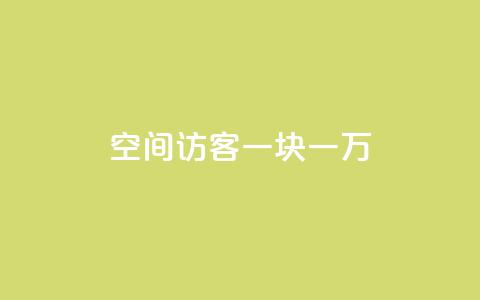 qq空间访客一块一万,抖音粉丝秒到账 - 拼多多24小时助力网站 拼多多0元领5件商品的入口  第1张 qq空间访客一块一万,抖音粉丝秒到账 - 拼多多24小时助力网站 拼多多0元领5件商品的入口  第1张