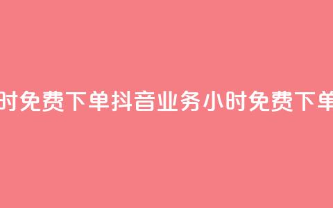 抖音业务24小时免费下单 - 抖音业务24小时免费下单服务~  第1张 抖音业务24小时免费下单 - 抖音业务24小时免费下单服务~  第1张