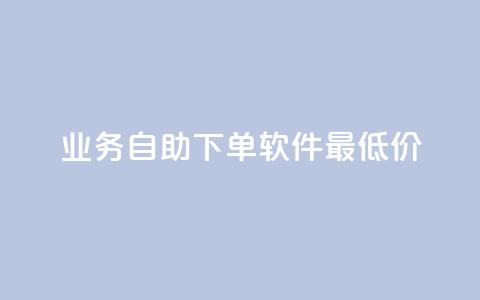 ks业务自助下单软件最低价,快手业务24小时自助服务 - 拼多多新用户助力网站免费 拼多多1元签收是免费领取吗  第1张