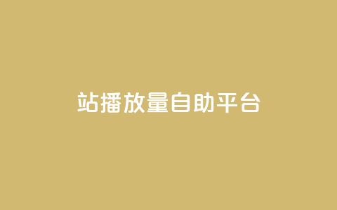 b站播放量自助平台,qq业务网在线 - 一块钱100赞抖音平台 抖音秒刷最低网站  第1张 b站播放量自助平台,qq业务网在线 - 一块钱100赞抖音平台 抖音秒刷最低网站  第1张