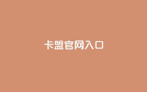 卡盟官网入口,快手秒赞到账 - 梓豪qq空间真人说说点赞 ks买站一块钱100个  第1张 卡盟官网入口,快手秒赞到账 - 梓豪qq空间真人说说点赞 ks买站一块钱100个  第1张