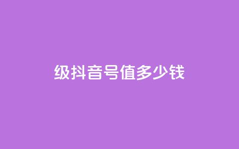 30级抖音号值多少钱 - 30级抖音账号的市场价值是多少?!  第1张 30级抖音号值多少钱 - 30级抖音账号的市场价值是多少?!  第1张