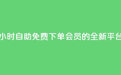 24小时自助免费下单QQ会员的全新平台  第1张 24小时自助免费下单QQ会员的全新平台  第1张