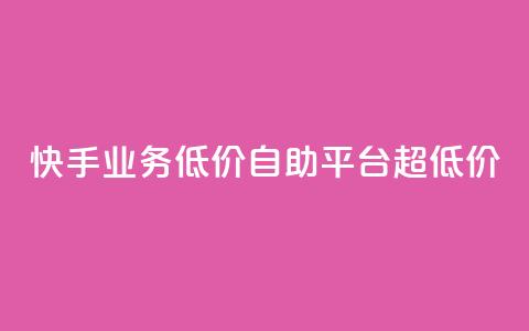 快手业务低价自助平台超低价,qq如何快速弄几万个赞名片 - qq空间怎么查看历史所有访客 抖音点赞24自助服务10个赞  第1张 快手业务低价自助平台超低价,qq如何快速弄几万个赞名片 - qq空间怎么查看历史所有访客 抖音点赞24自助服务10个赞  第1张