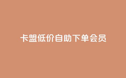 卡盟低价自助下单会员,cdk发卡网 - 拼多多业务自助平台 拼多多700差5积分是套路吗  第1张 卡盟低价自助下单会员,cdk发卡网 - 拼多多业务自助平台 拼多多700差5积分是套路吗  第1张