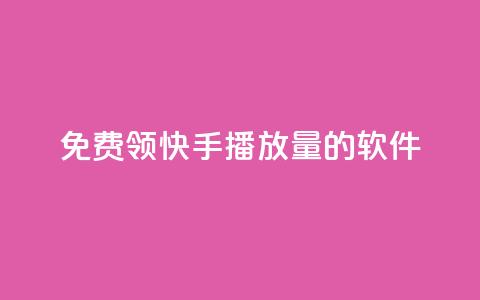免费领快手播放量的软件 - 轻松获取快手播放量的免费工具推荐!  第1张 免费领快手播放量的软件 - 轻松获取快手播放量的免费工具推荐!  第1张