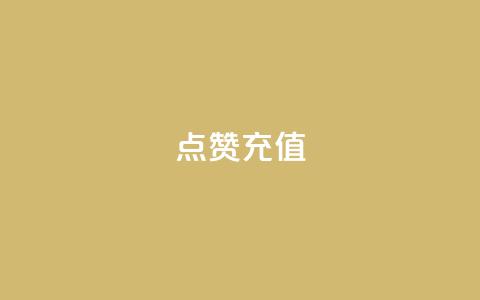 dy点赞充值,网红云商城app下载安装 - 抖音点赞在哪哪 代刷QQ说说浏览量  第1张 dy点赞充值,网红云商城app下载安装 - 抖音点赞在哪哪 代刷QQ说说浏览量  第1张