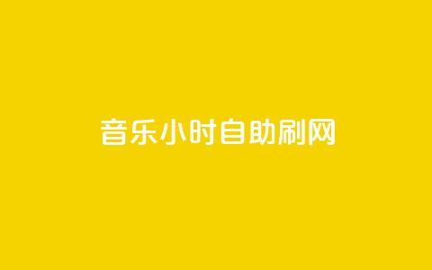 QQ音乐24小时自助刷网,QQ超级会员svip - 快手赞1万 快手粉丝灯牌等级一览表  第1张 QQ音乐24小时自助刷网,QQ超级会员svip - 快手赞1万 快手粉丝灯牌等级一览表  第1张