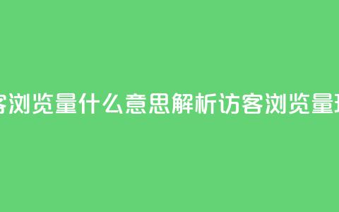 qq访客0浏览量1什么意思(解析QQ访客0浏览量1现象)  第1张 qq访客0浏览量1什么意思(解析QQ访客0浏览量1现象)  第1张