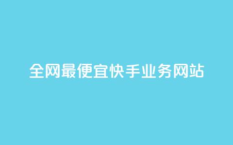 全网最便宜快手业务网站,低价业务平台 - 拼多多助力好用的软件 拼多多免费领商品出元宝  第1张 全网最便宜快手业务网站,低价业务平台 - 拼多多助力好用的软件 拼多多免费领商品出元宝  第1张