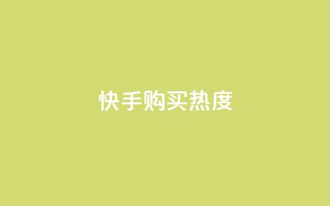 快手购买热度,抖音怎么实名认证 - 拼多多互助平台 拼多多助力群免费加入QQ  第1张 快手购买热度,抖音怎么实名认证 - 拼多多互助平台 拼多多助力群免费加入QQ  第1张