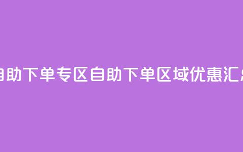 自助下单专区(自助下单区域优惠汇总) 第1张 自助下单专区(自助下单区域优惠汇总) 第1张