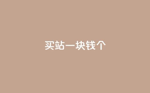 ks买站一块钱100个,dy评论下单 - 买1元100快手赞 qq免费领取10万赞  第1张 ks买站一块钱100个,dy评论下单 - 买1元100快手赞 qq免费领取10万赞  第1张
