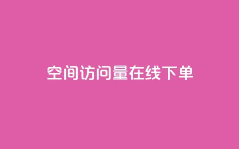 QQ空间访问量在线下单,qq永久svip充值链接 - 拼多多24小时助力平台 0.01个钻石后面还有吗  第1张 QQ空间访问量在线下单,qq永久svip充值链接 - 拼多多24小时助力平台 0.01个钻石后面还有吗  第1张