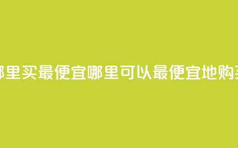 抖音钻石充值哪里买最便宜(哪里可以最便宜地购买抖音钻石充值)  第1张 抖音钻石充值哪里买最便宜(哪里可以最便宜地购买抖音钻石充值)  第1张