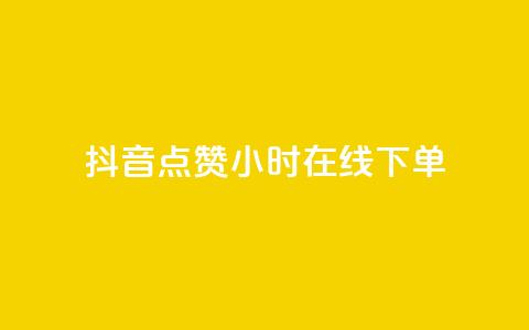 抖音点赞24小时在线下单,qq下单业务平台空间免费 - 拼多多助力网站全网最低价 拼多多助力提现100元有风险吗  第1张 抖音点赞24小时在线下单,qq下单业务平台空间免费 - 拼多多助力网站全网最低价 拼多多助力提现100元有风险吗  第1张